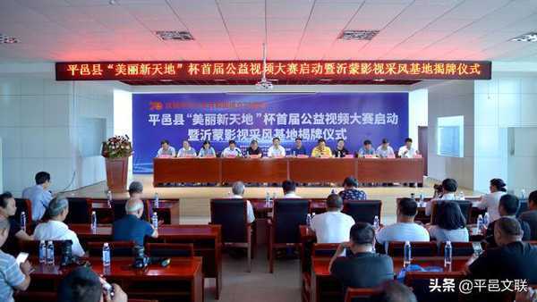 “美丽新天地”视频大赛暨沂蒙影视基地揭牌(图1) “美丽新天地”视频大赛暨沂蒙影视基地揭牌(图1)