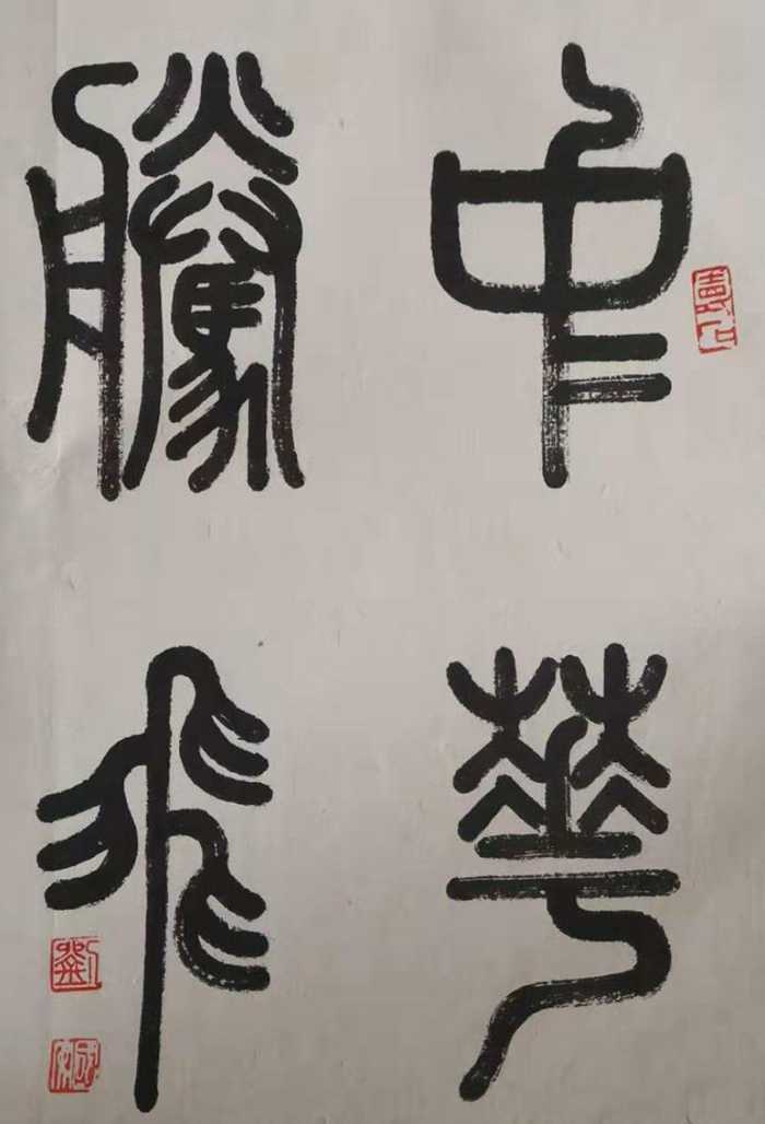 当代书法名家刘国安(图5) 当代书法名家刘国安(图5)