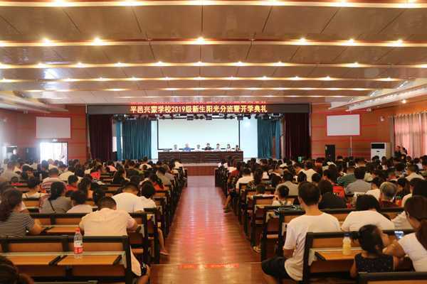 兴蒙学校开展新生阳光分班暨开学典礼活动(图1)