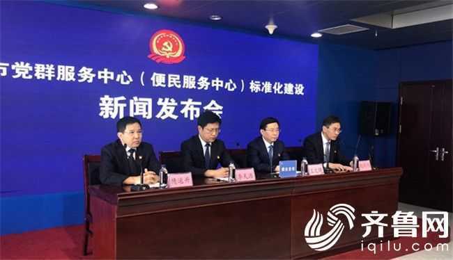 山东首个党群服务中心地方标准发布(图1) 山东首个党群服务中心地方标准发布(图1)