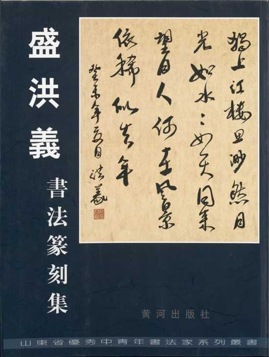 书法名家盛洪义(图2) 书法名家盛洪义(图2)