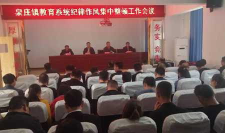 泉庄镇中心校召开纪律作风集中整顿工作会议(图1)