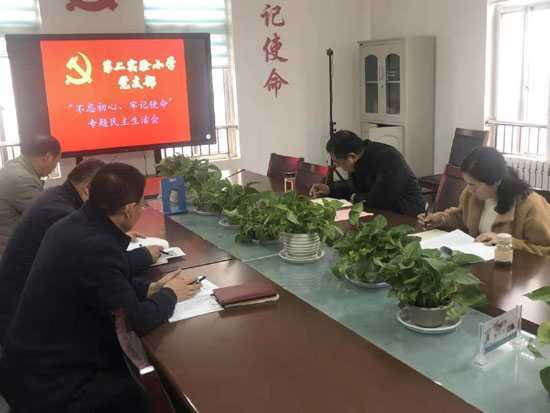 二实小召开“不忘初心 牢记使命”民主生活会(图1)