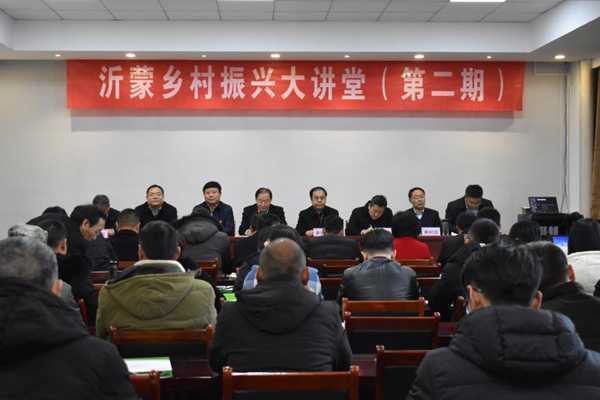 沂蒙乡村振兴大讲堂(第二期)圆满结束(图1) 沂蒙乡村振兴大讲堂(第二期)圆满结束(图1)