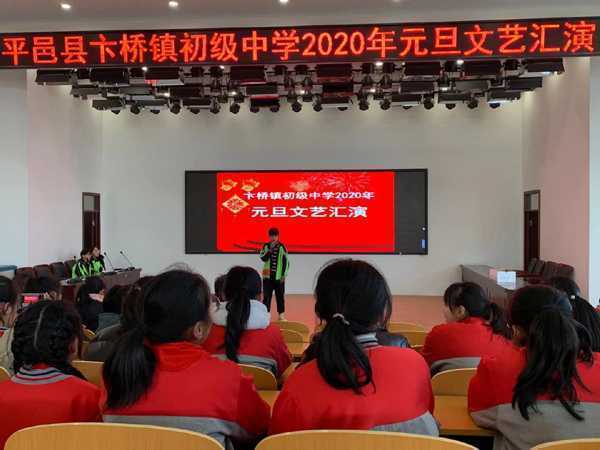卞桥镇初级中学举行2020年元旦文艺汇演(图1) 卞桥镇初级中学举行2020年元旦文艺汇演(图1)