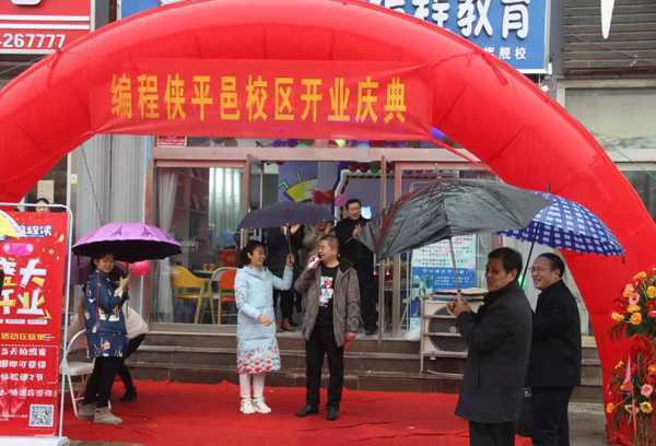 山东省编程侠平邑旗舰校盛大开业(图1) 山东省编程侠平邑旗舰校盛大开业(图1)