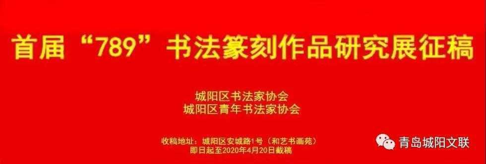 首届“789”书法篆刻作品研究展征稿启事(图1) 首届“789”书法篆刻作品研究展征稿启事(图1)
