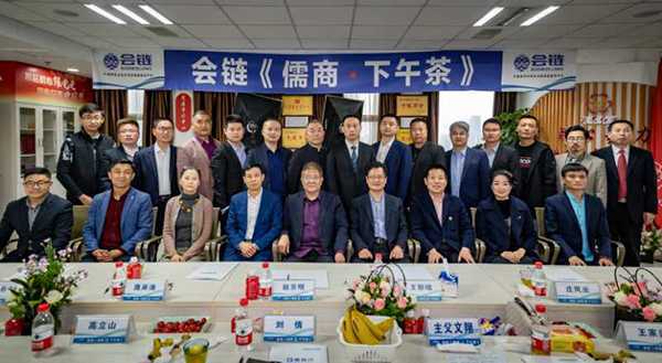 第八期《会链•下午茶》成功举办(图1) 第八期《会链•下午茶》成功举办(图1)