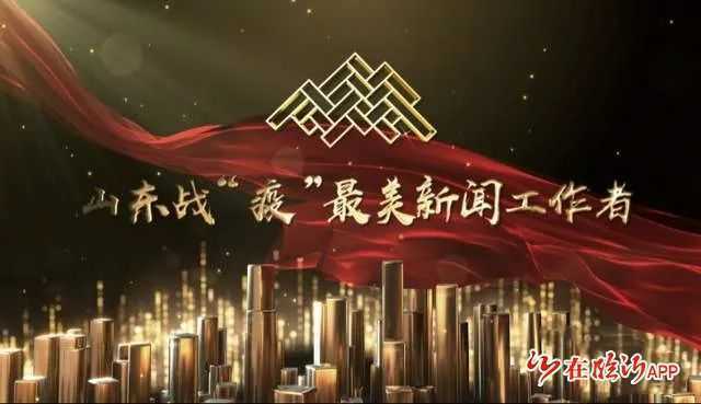 山东战“疫”最美新闻工作者发布(图1)