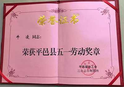 牛凌荣获五一劳动奖章殊荣(图2) 牛凌荣获五一劳动奖章殊荣(图2)