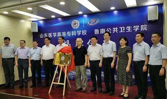 山东临沂:“鲁南公共卫生学院”举行揭牌仪式(图1) 山东临沂:“鲁南公共卫生学院”举行揭牌仪式(图1)