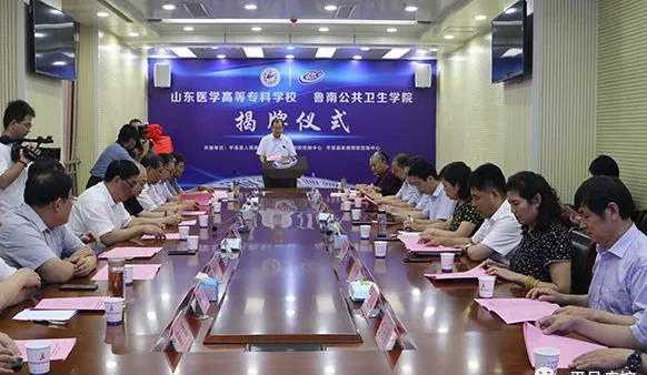 山东临沂:“鲁南公共卫生学院”举行揭牌仪式(图2) 山东临沂:“鲁南公共卫生学院”举行揭牌仪式(图2)