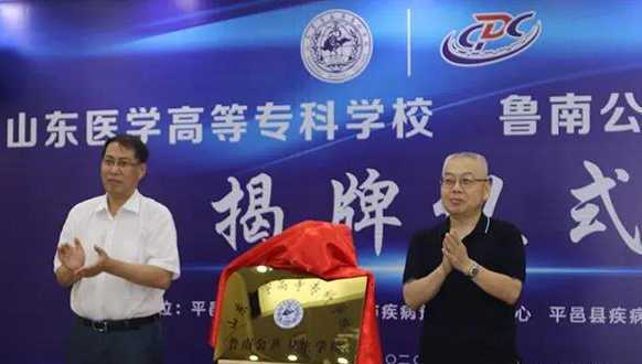 山东临沂:“鲁南公共卫生学院”举行揭牌仪式(图3) 山东临沂:“鲁南公共卫生学院”举行揭牌仪式(图3)