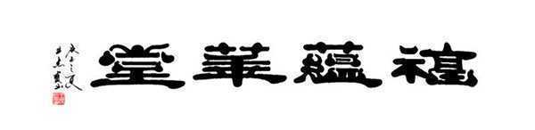 隶意悠悠高古质 大家书道圣贤功(图8) 隶意悠悠高古质 大家书道圣贤功(图8)
