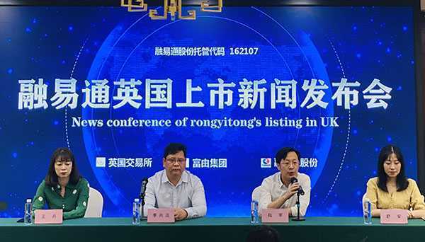 融易通股份英国上市新闻发布会举行(图1) 融易通股份英国上市新闻发布会举行(图1)