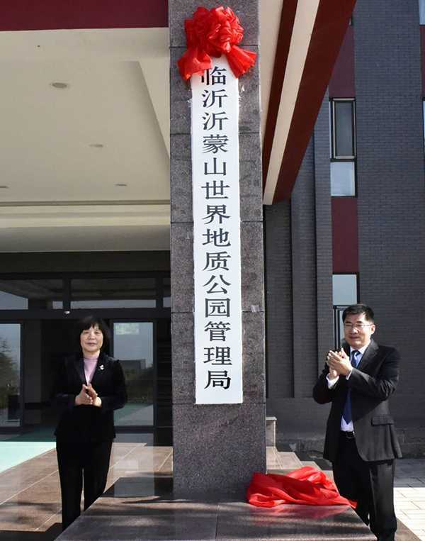 山东临沂:沂蒙山世界地质公园管理局17日揭牌(图2) 山东临沂:沂蒙山世界地质公园管理局17日揭牌(图2)