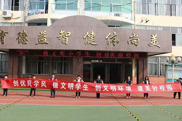 做文明小学生 创建美丽校园(图3) 做文明小学生 创建美丽校园(图3)