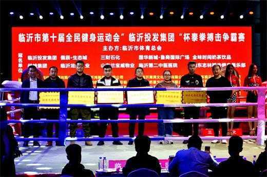 “临沂投发集团”杯泰拳搏击争霸赛胜利闭幕(图1)