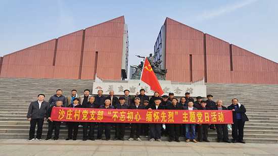 沙庄:开展"不忘初心缅怀先烈”主题党日活动(图1) 沙庄:开展"不忘初心缅怀先烈”主题党日活动(图1)
