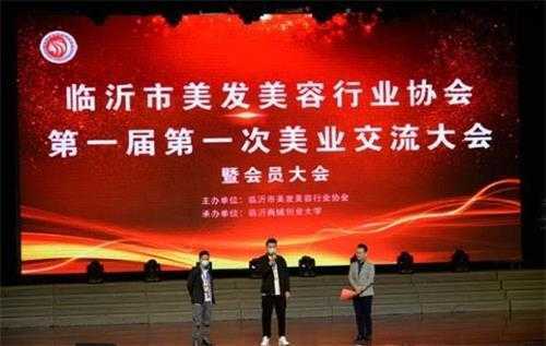 临沂市美发美容行业协会召开交流大会(图1) 临沂市美发美容行业协会召开交流大会(图1)