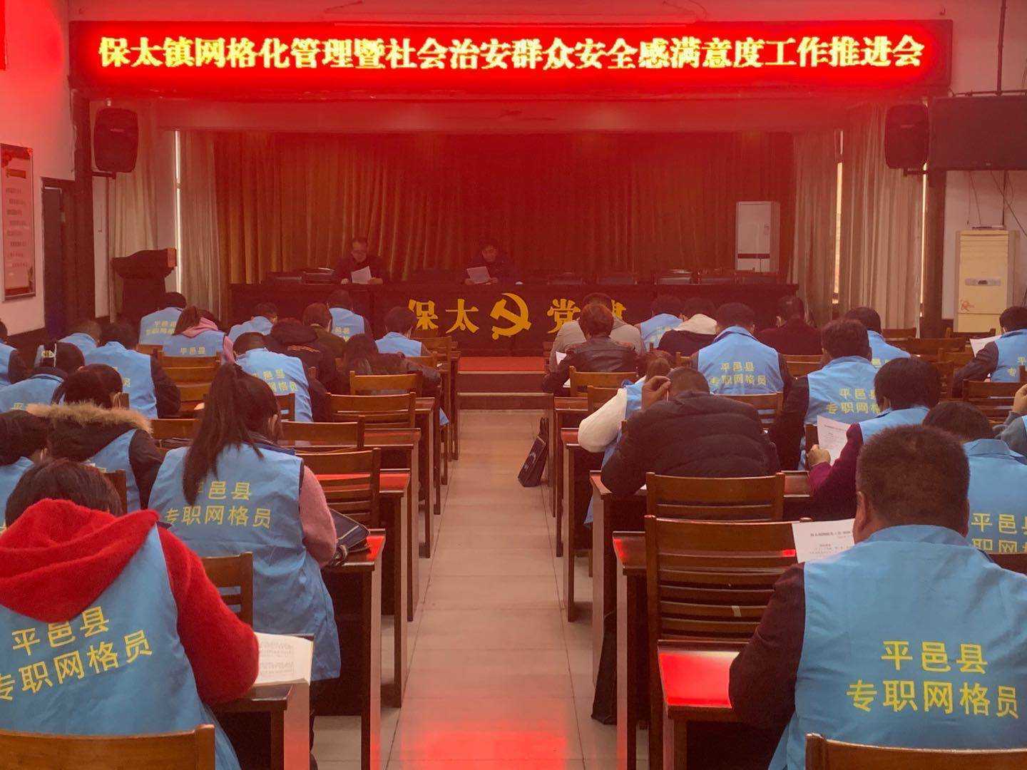 保太镇召开社会治安群众安全满意度工作推进会(图1) 保太镇召开社会治安群众安全满意度工作推进会(图1)