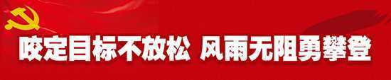 用活考核“指挥棒”激发创业“新动力”(图3) 用活考核“指挥棒”激发创业“新动力”(图3)
