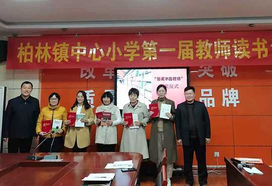 平邑:柏林镇中心小学举办首届教师读书论坛(图2) 平邑:柏林镇中心小学举办首届教师读书论坛(图2)