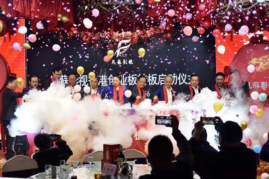 山东凡苏影视香港挂牌仪式在临沂举行(图1)