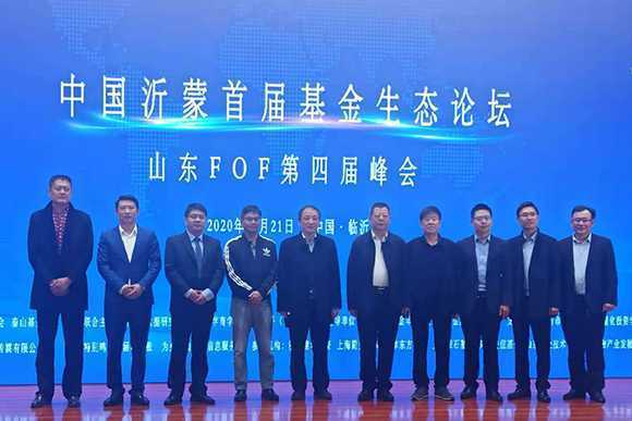 中国沂蒙首届基金生态论坛在临沂举办(图1)