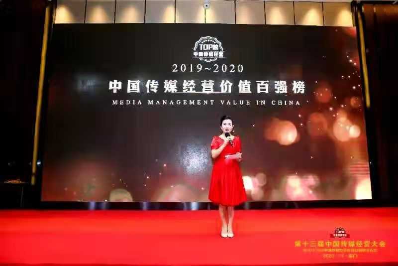 “2019—2020中国传媒经营价值百强榜”发布(图1) “2019—2020中国传媒经营价值百强榜”发布(图1)
