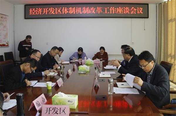 平邑经济开发区召开体制机制改革工作座谈会议(图1) 平邑经济开发区召开体制机制改革工作座谈会议(图1)
