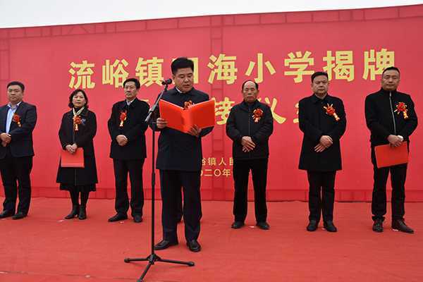 流峪镇举办四海小学揭牌仪式(图3) 流峪镇举办四海小学揭牌仪式(图3)