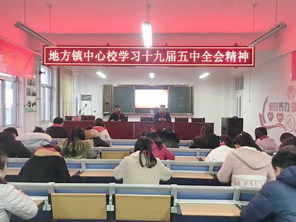 地方镇中心校开展学习党的十九届五中全会精神(图1) 地方镇中心校开展学习党的十九届五中全会精神(图1)