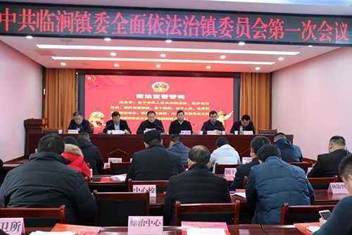 平邑县首个全面依法治镇委员会成立(图2) 平邑县首个全面依法治镇委员会成立(图2)
