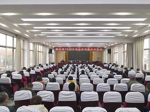 铜石镇举行2020年“宪法宣传周”启动仪式(图1) 铜石镇举行2020年“宪法宣传周”启动仪式(图1)