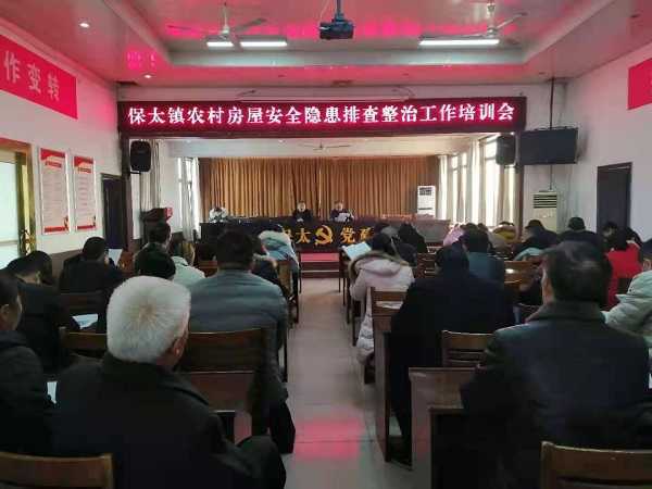 保太镇召开农村房屋安全隐患排查整治培训(图1) 保太镇召开农村房屋安全隐患排查整治培训(图1)