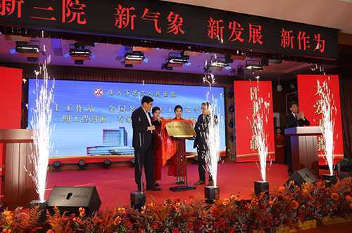 临沂市第三人民医院举行院士工作站揭牌等活动(图7) 临沂市第三人民医院举行院士工作站揭牌等活动(图7)