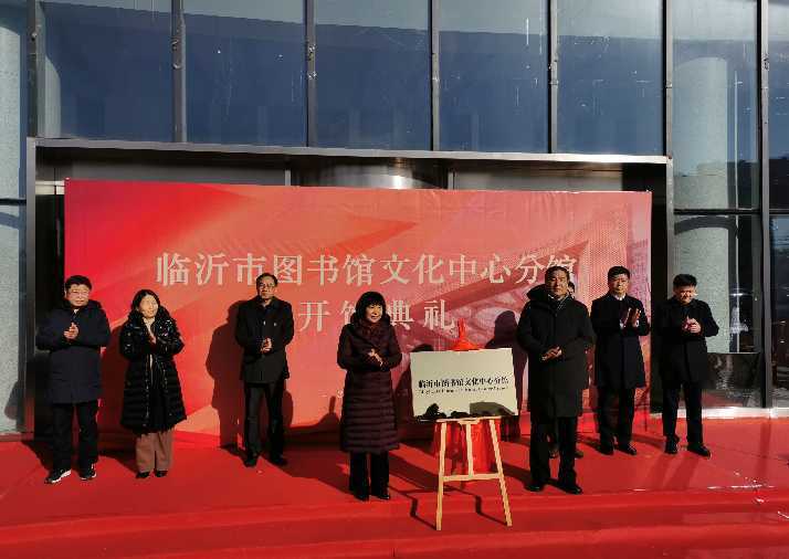 临沂市图书馆文化中心分馆揭牌(图1)