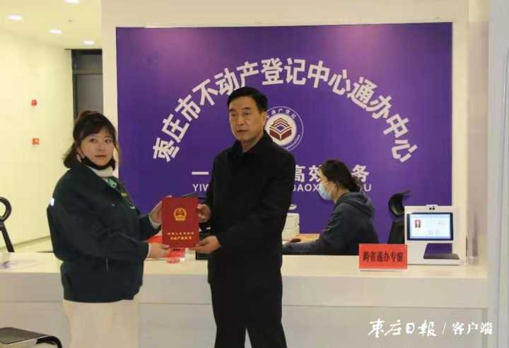 枣庄颁发山东省首个“跨省通办”不动产权证(图1)