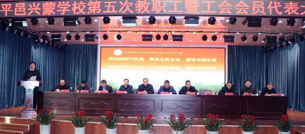 平邑兴蒙学校召开教职工代表大会(图1) 平邑兴蒙学校召开教职工代表大会(图1)