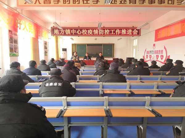 地方镇中心校召开疫情防控工作推进会(图1) 地方镇中心校召开疫情防控工作推进会(图1)