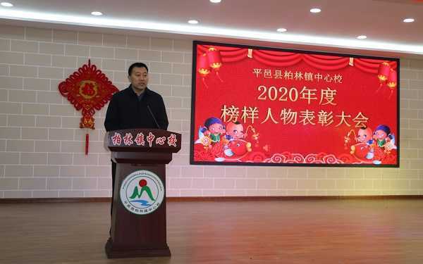 柏林镇中心校举行2020年度榜样人物表彰大会(图1) 柏林镇中心校举行2020年度榜样人物表彰大会(图1)
