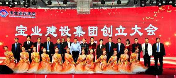 平邑宝业建设集团举行创立大会(图1) 平邑宝业建设集团举行创立大会(图1)