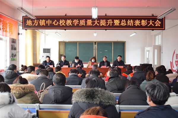 地方中心校召开教学质量大提升暨总结表彰大会(图1) 地方中心校召开教学质量大提升暨总结表彰大会(图1)