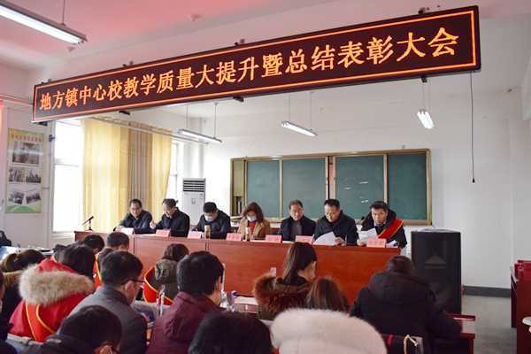 地方中心校召开教学质量大提升暨总结表彰大会(图4) 地方中心校召开教学质量大提升暨总结表彰大会(图4)