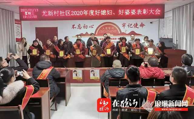 尤新村：2020年度好媳妇好婆婆表彰会举行(图2)