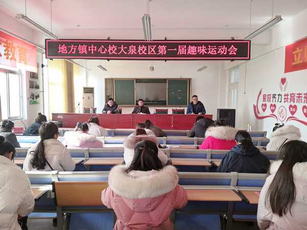 大泉小学举办迎新年趣味运动会(图1) 大泉小学举办迎新年趣味运动会(图1)