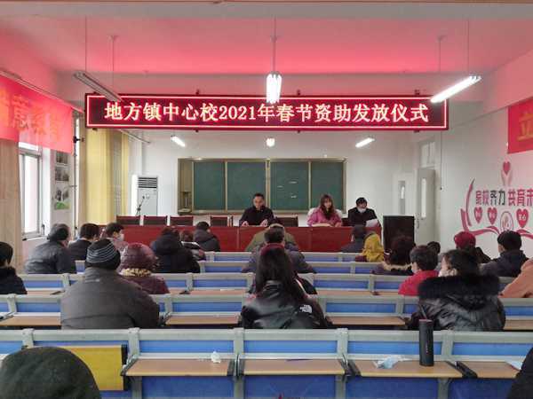 地方镇中心校开展春节资助活动(图1)