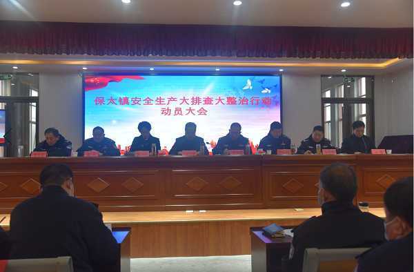 安全生产大排查大整治行动动员会召开(图1) 安全生产大排查大整治行动动员会召开(图1)