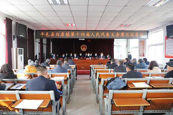 白彦镇召开第十四届人民代表大会第七次会议(图1) 白彦镇召开第十四届人民代表大会第七次会议(图1)